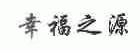 幸福之源
