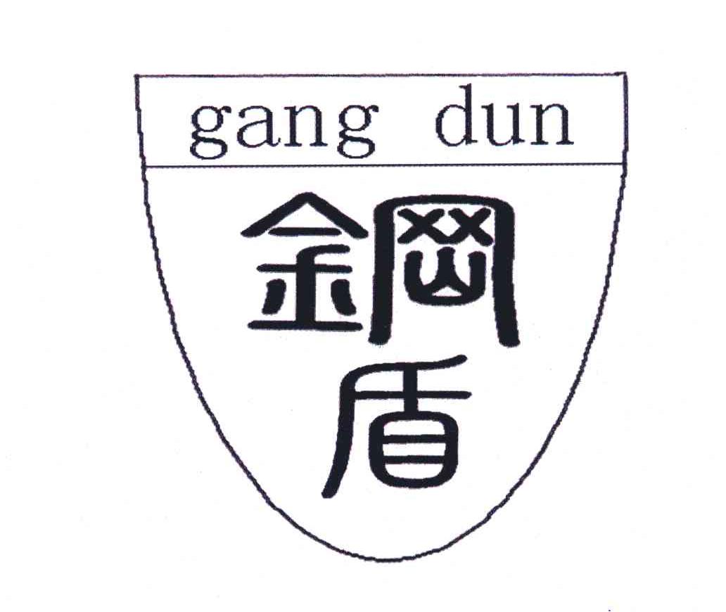 钢盾