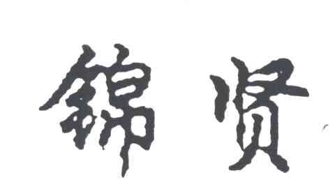 锦贤