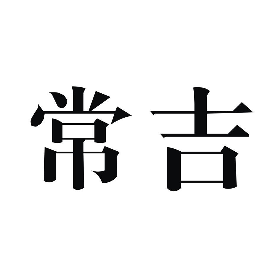 常吉