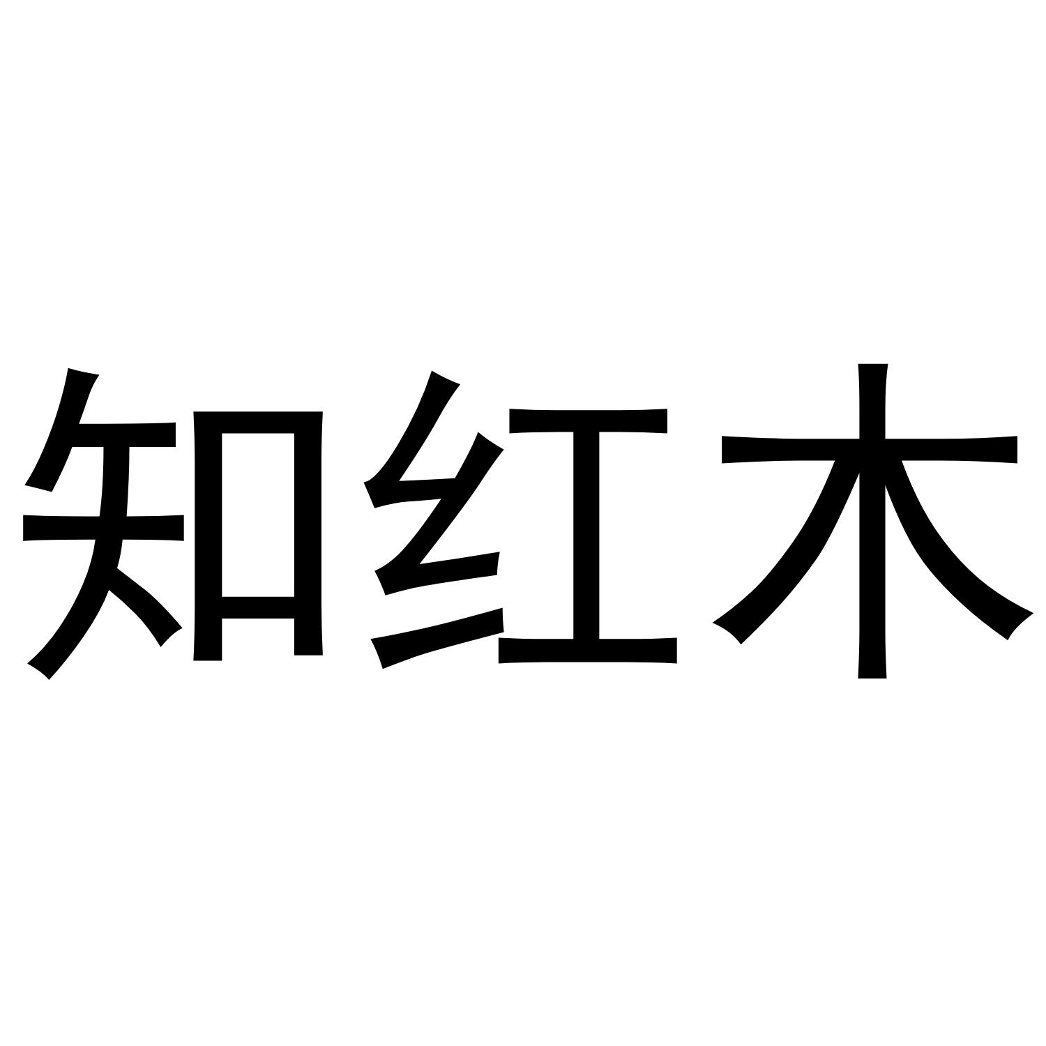 知红木