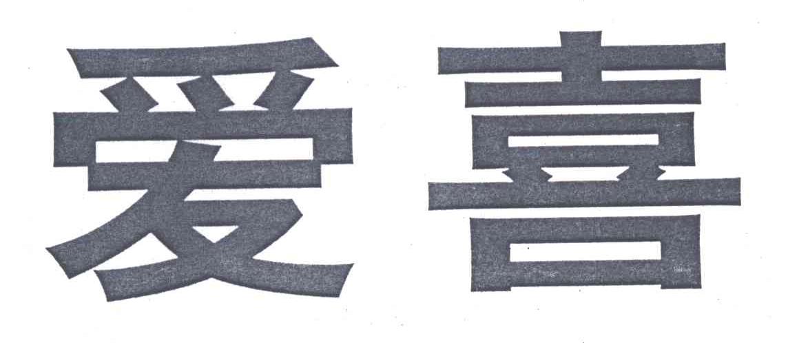 爱喜