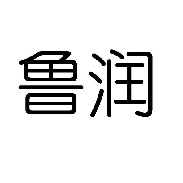 鲁润