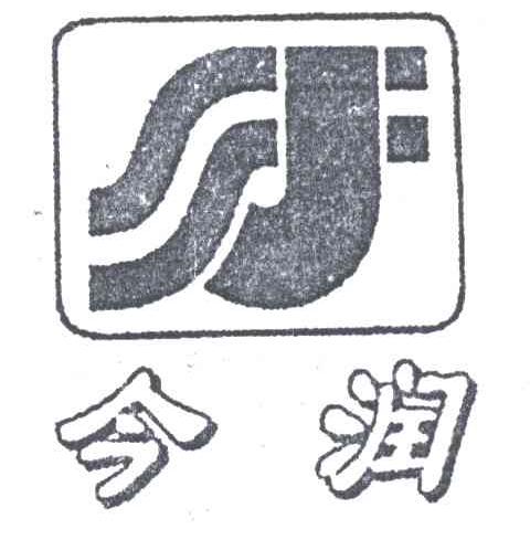 今润