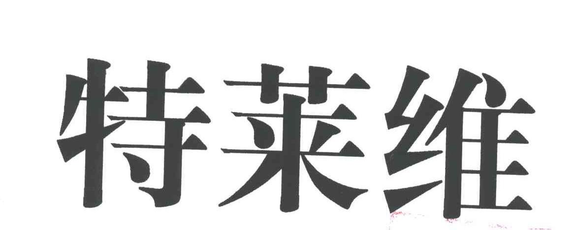 特莱维