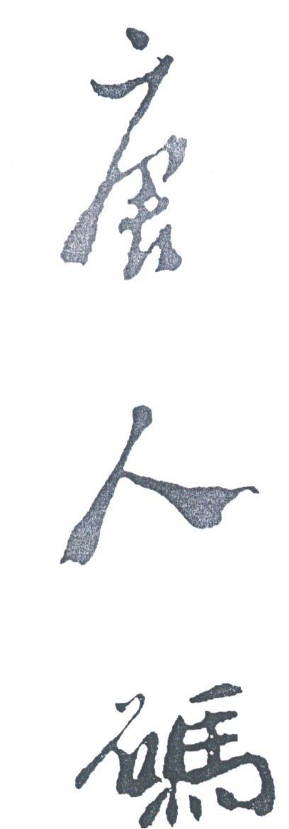 唐人码