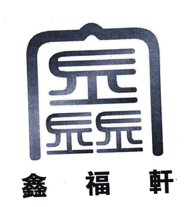 鑫福轩 鑫