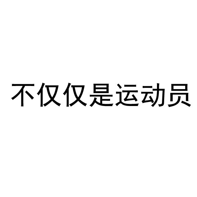 不仅仅是运动员