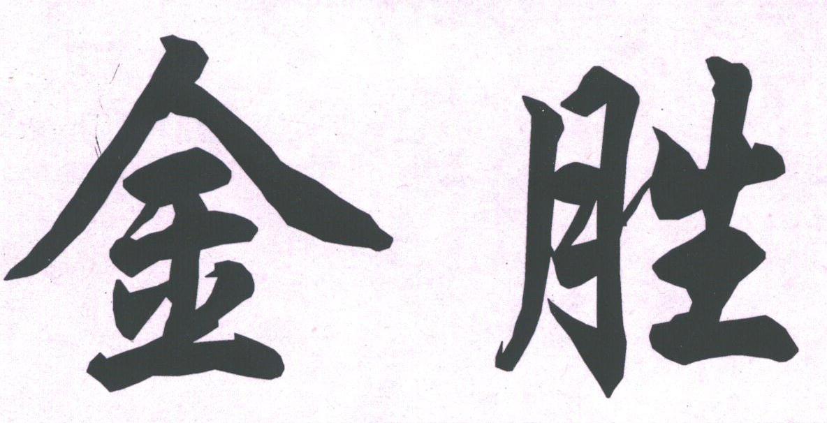 金胜