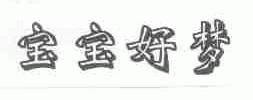 宝宝好梦