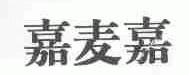 嘉麦嘉