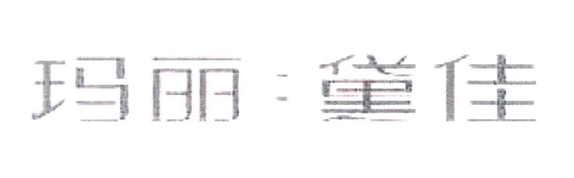 玛丽.黛佳