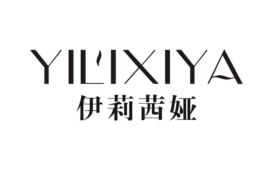 伊莉茜娅