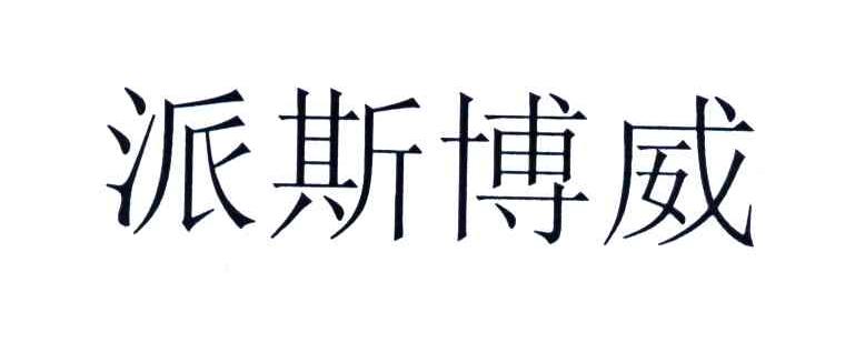 派斯博威