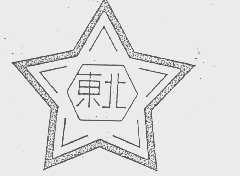 东北