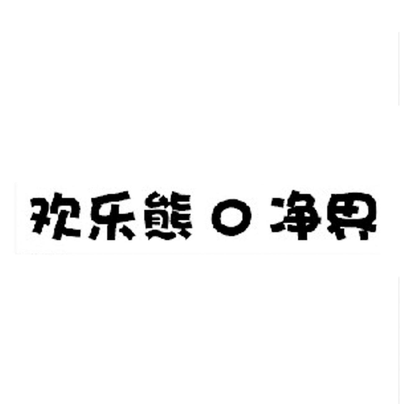 欢乐熊O净界