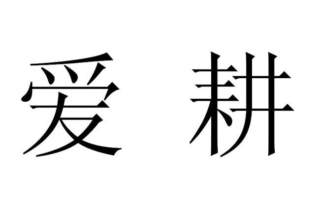 爱耕