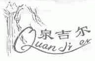 泉吉尔