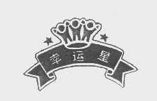 幸运星
