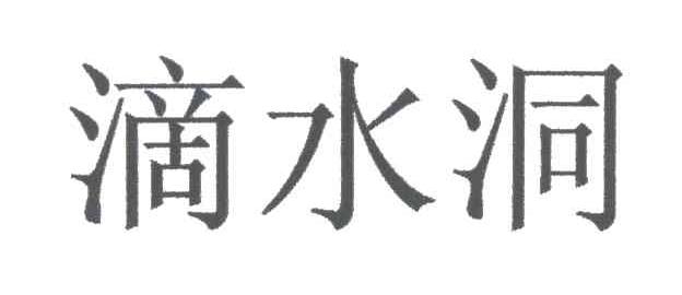 滴水洞