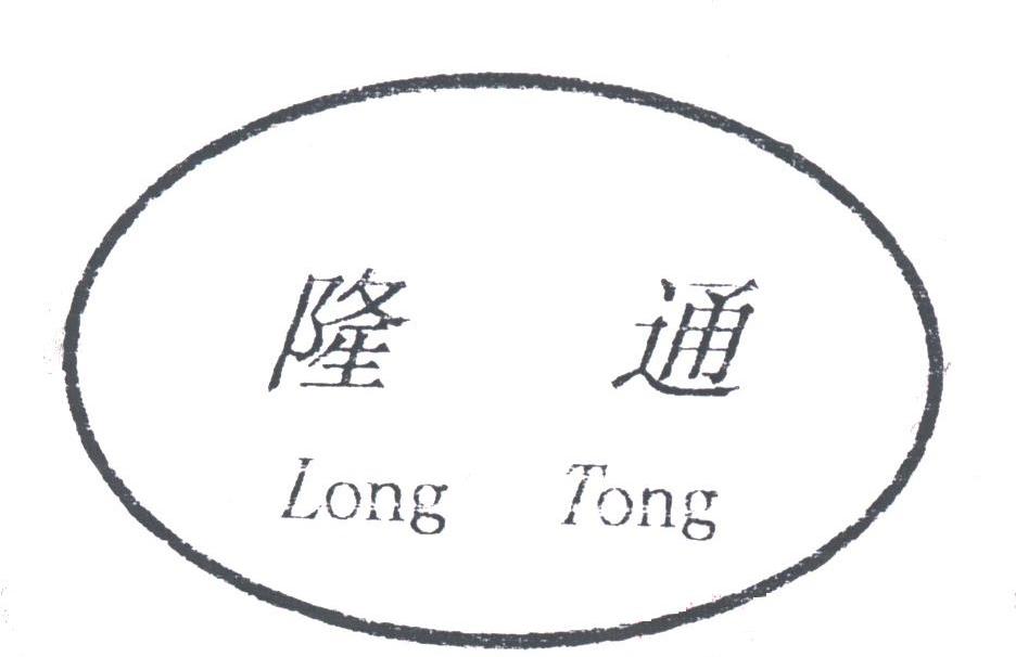 隆通