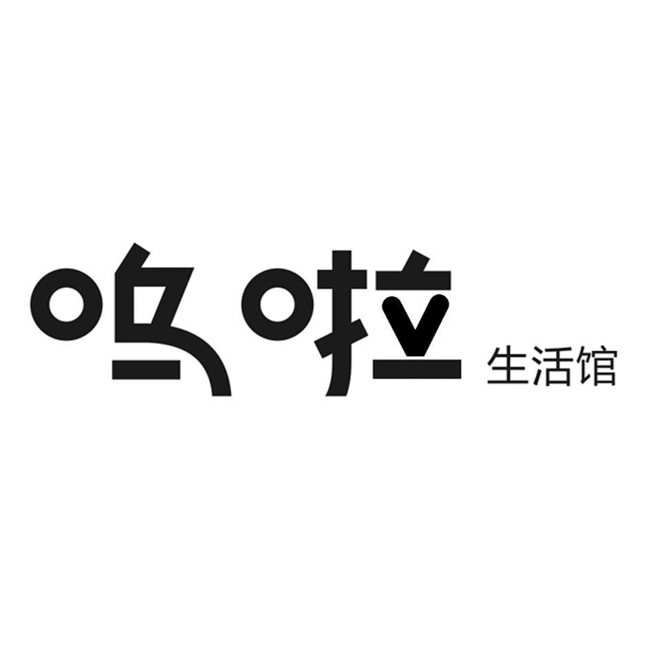 呜啦生活馆