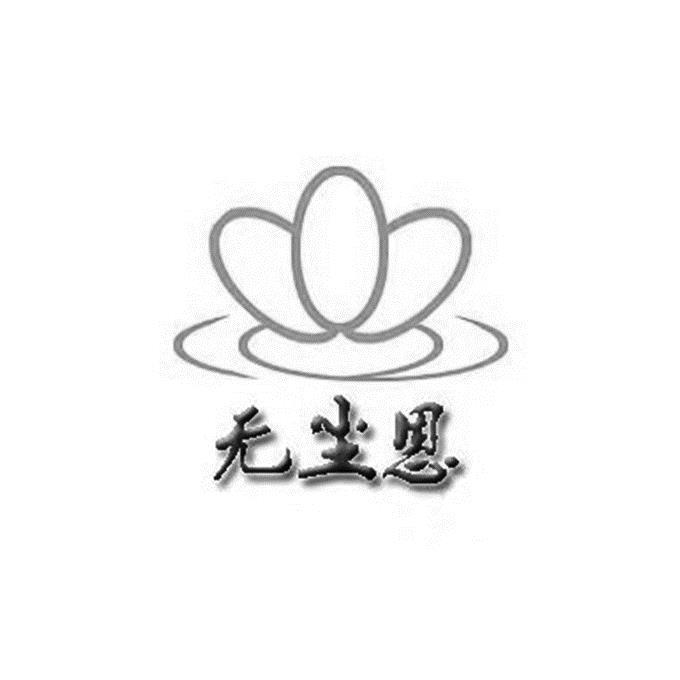 无尘恩