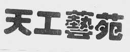 天工艺苑