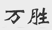万胜