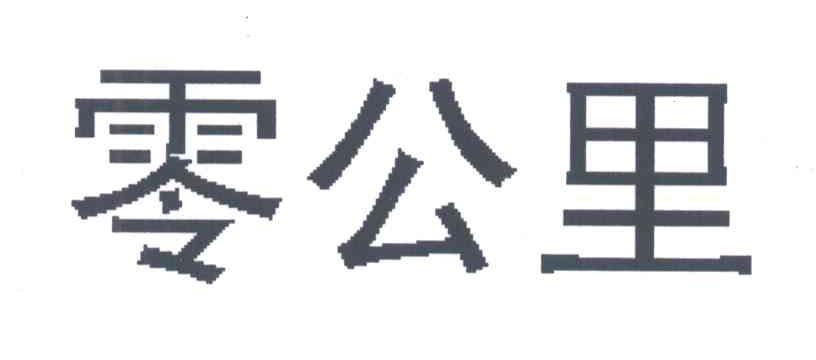 零公里