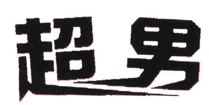 超男