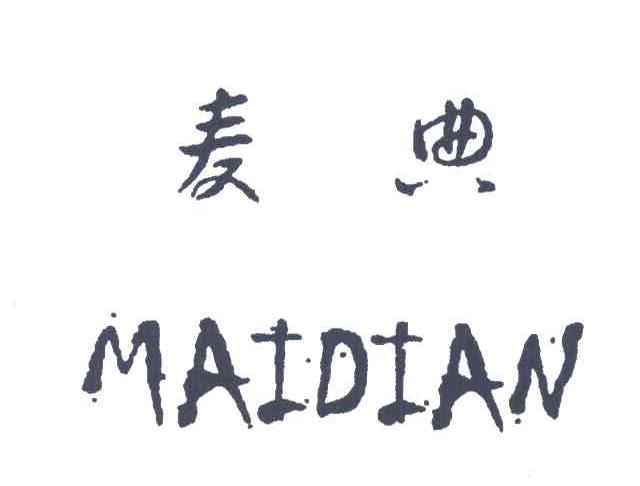 麦典