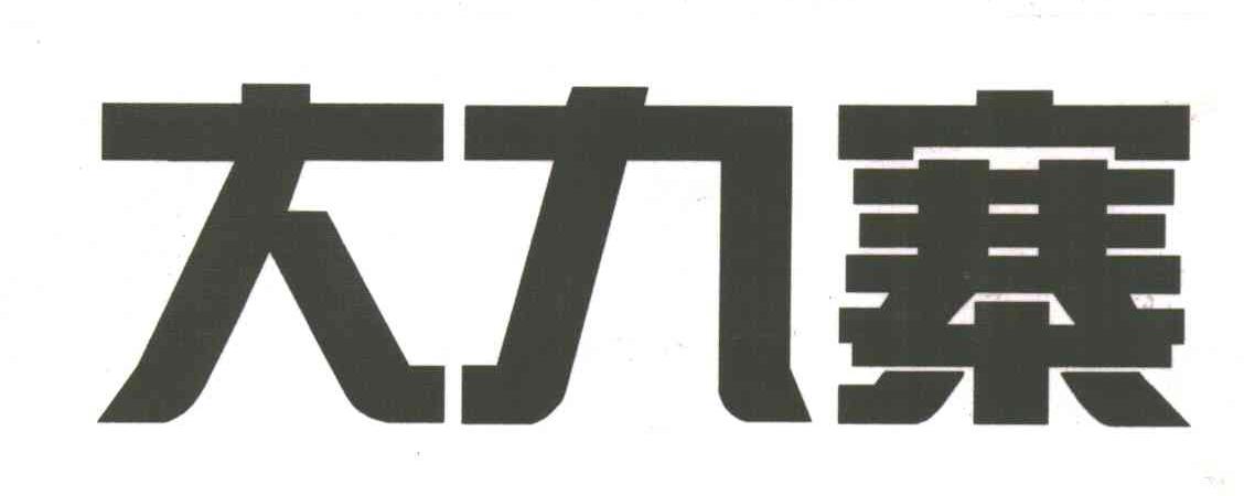大九寨