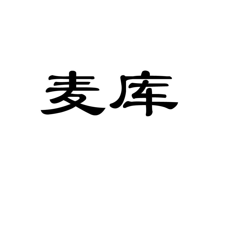麦库