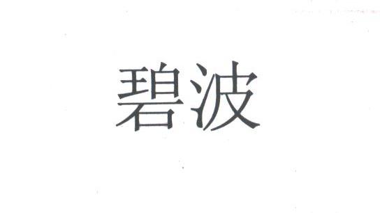 碧波