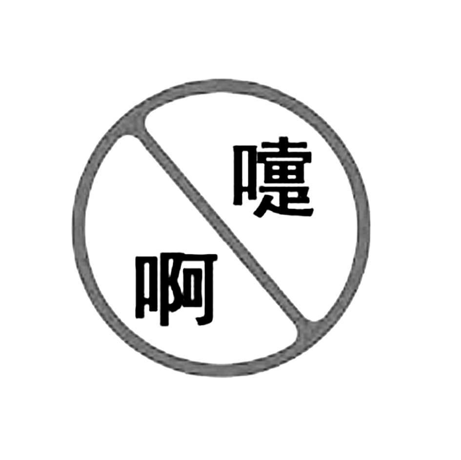 阿嚏