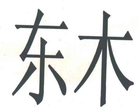 东木
