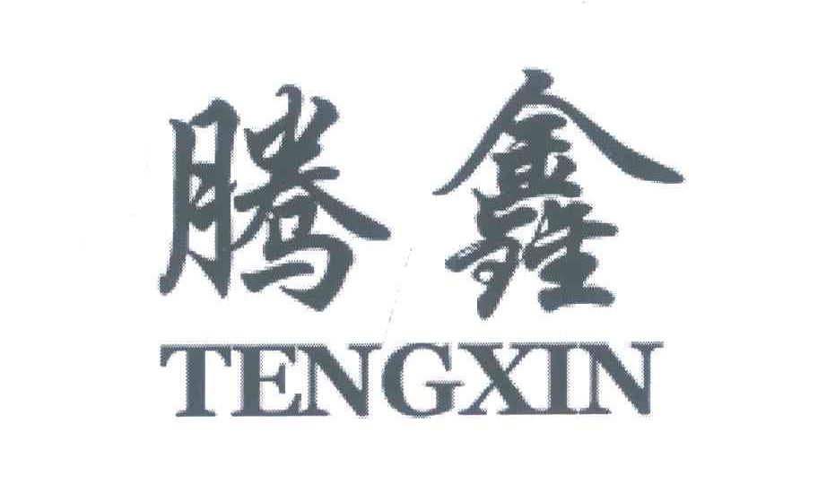 腾鑫