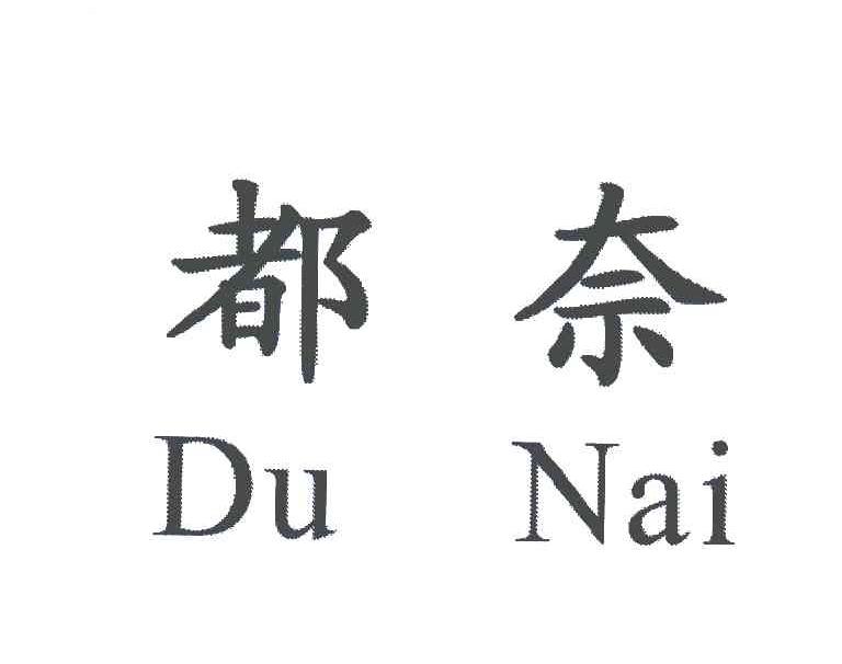 都奈
