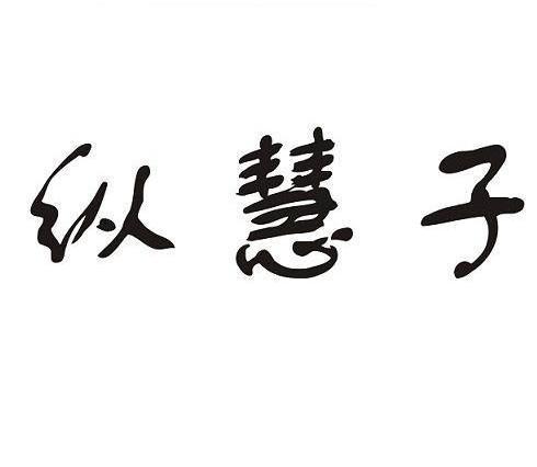 纵慧子