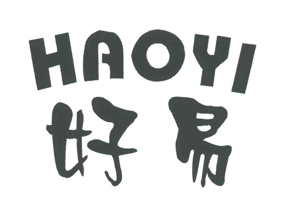 好易