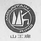 山王