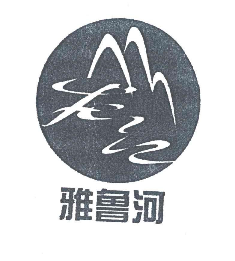 雅鲁河
