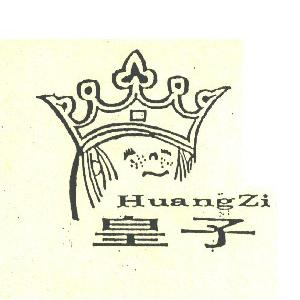 皇子
