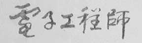 电子工程师