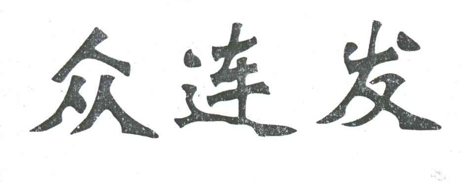 众连发