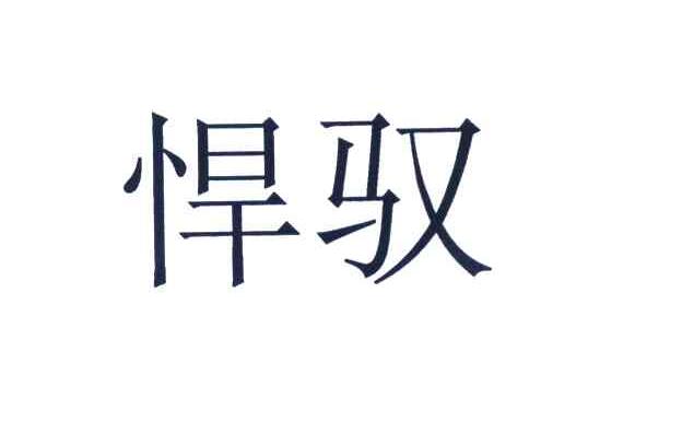 悍驭