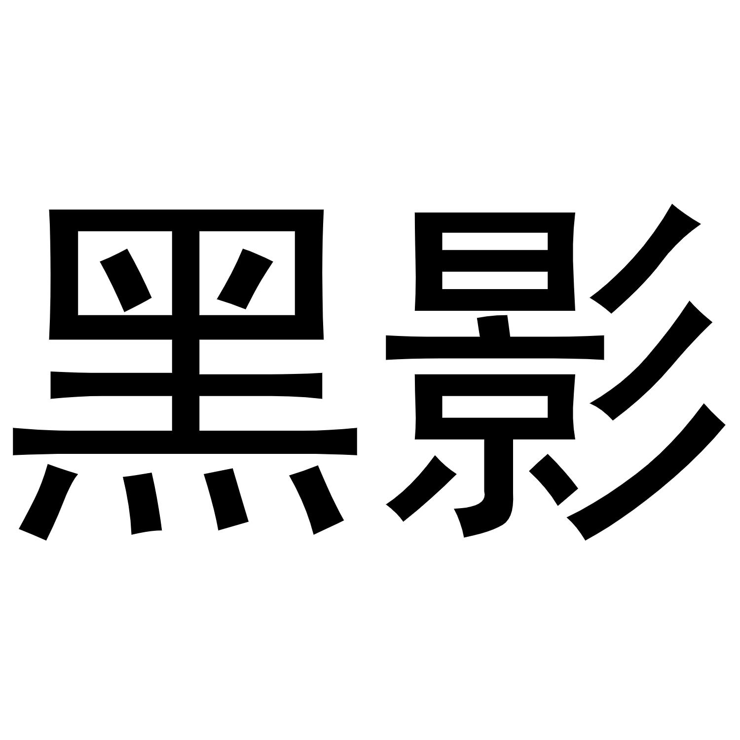 黑影