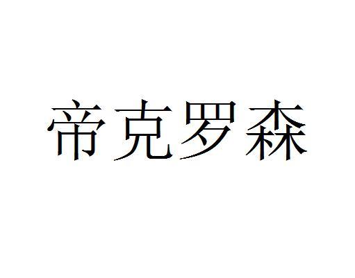帝克罗森