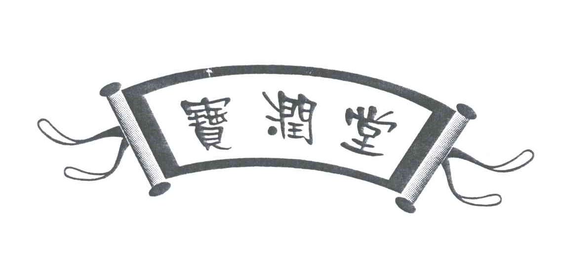 宝润堂